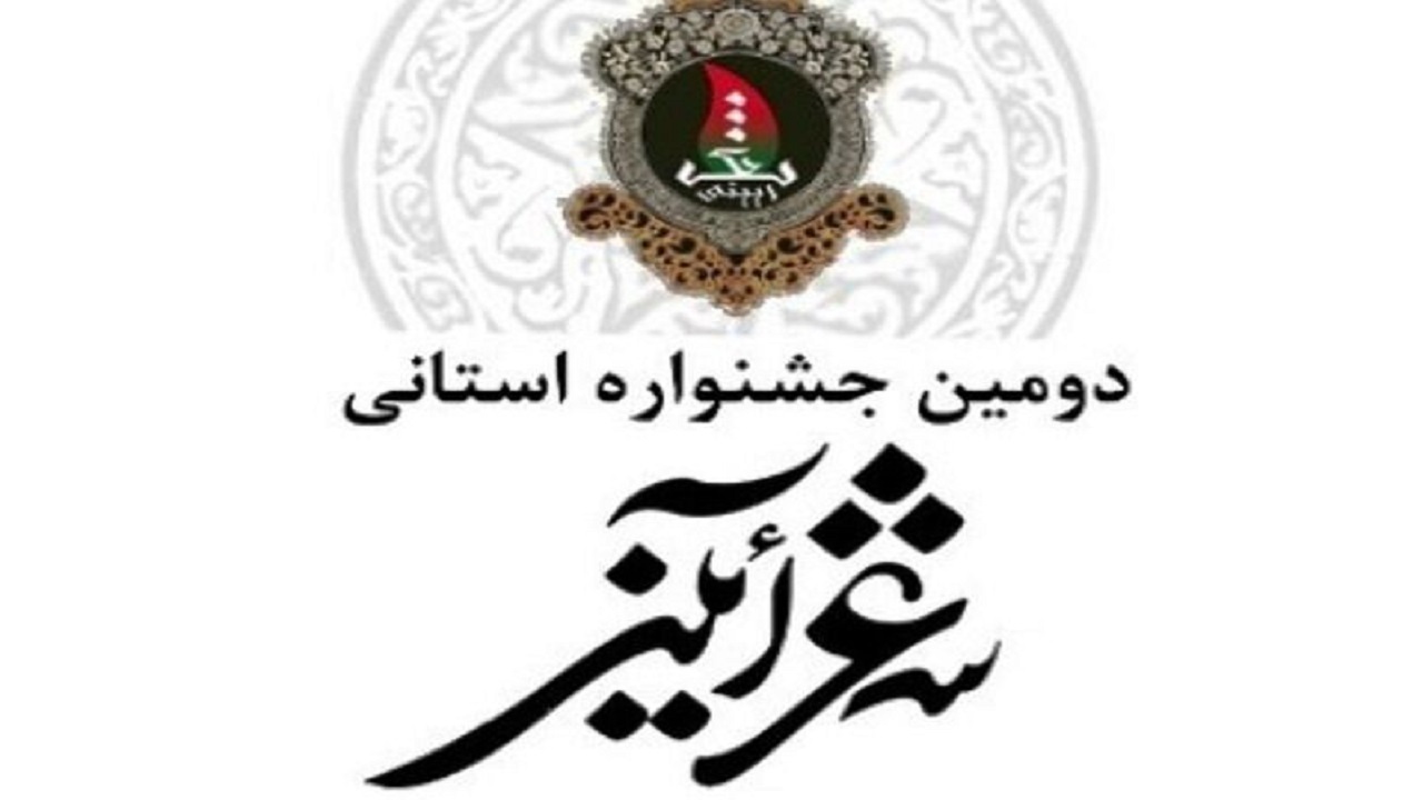 پایان دومین دوسالانه شعر آیینی استان سمنان