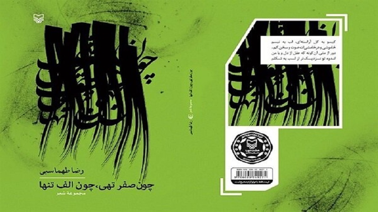 رونمایی از مجموعه شعر «چون صفر تهی، چون الف تنها»