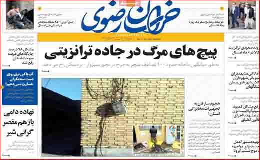وقتی آب گم شد! /پیچ&zwnj;های مرگ در جاده&zwnj;های ترانزیتی/ آیا می&zwnj;توان به احیای برجام خوش بین بود؟ /