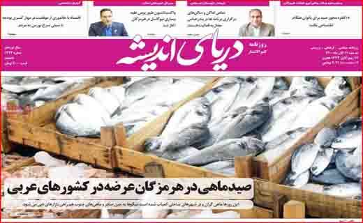 وقتی آب گم شد! /پیچ&zwnj;های مرگ در جاده&zwnj;های ترانزیتی/ آیا می&zwnj;توان به احیای برجام خوش بین بود؟ /
