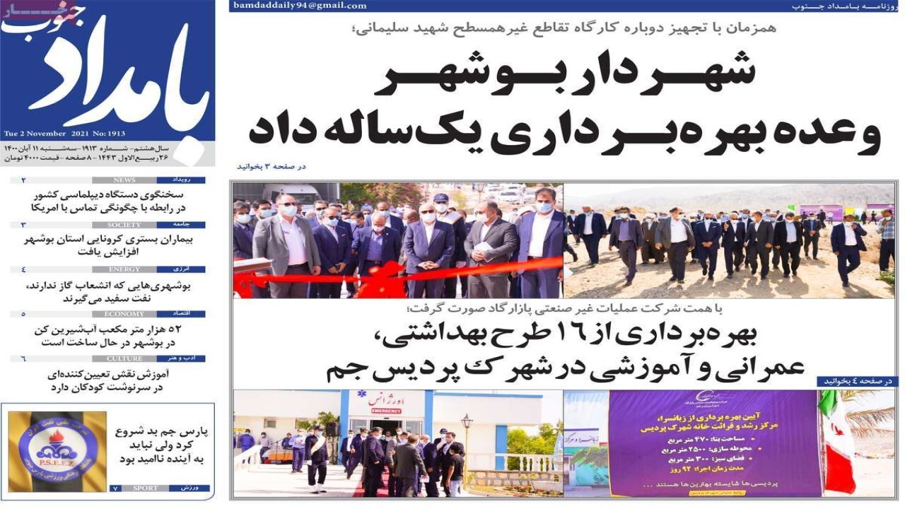 روزنامه&zwnj;های بوشهر ۱۱ آبان ۱۴۰۰