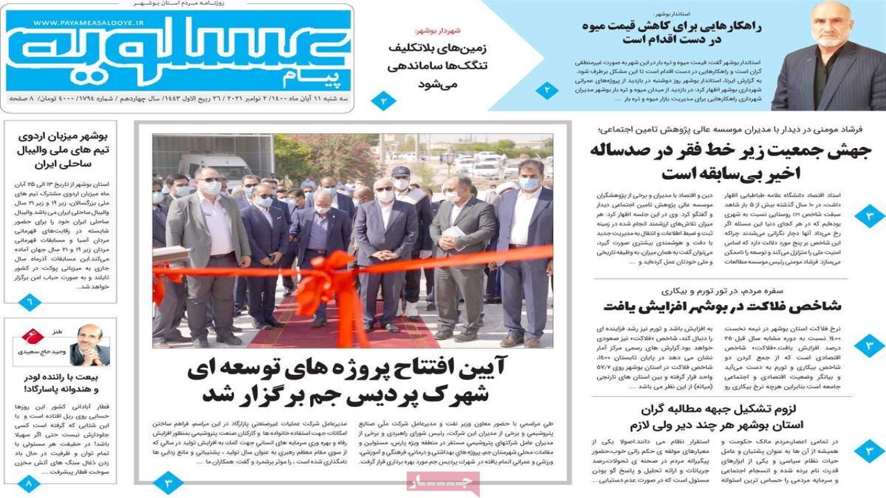 روزنامه&zwnj;های بوشهر ۱۱ آبان ۱۴۰۰