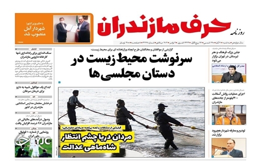 مردان دریا چشم انتظار شاه ماهی عدالت / باز هم سوزی که می&zwnj;سوزاند