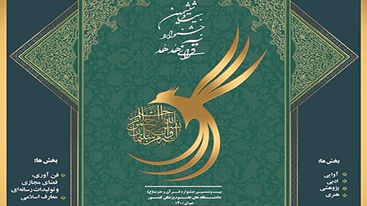 ثبت نام جشنواره قرانی هدهد تا ۱۵ آبان ادامه دارد