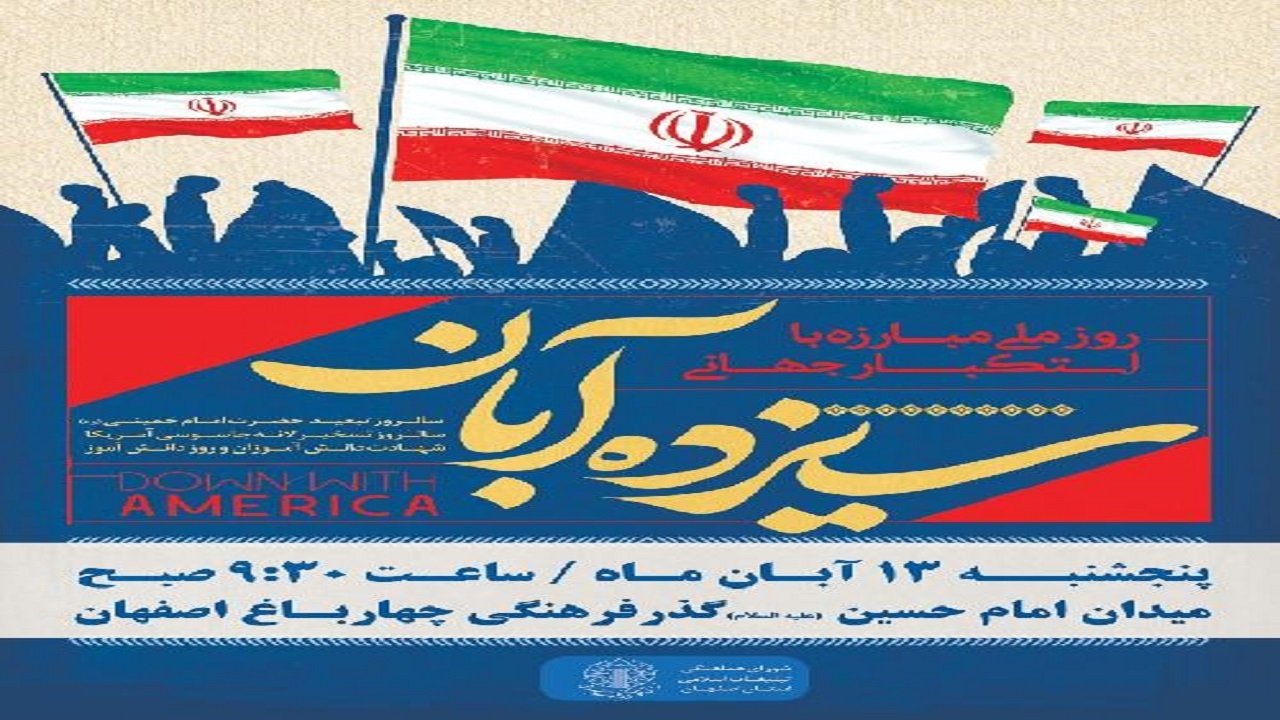 دعوت از مردم برای شرکت در مراسم ۱۳ آبان