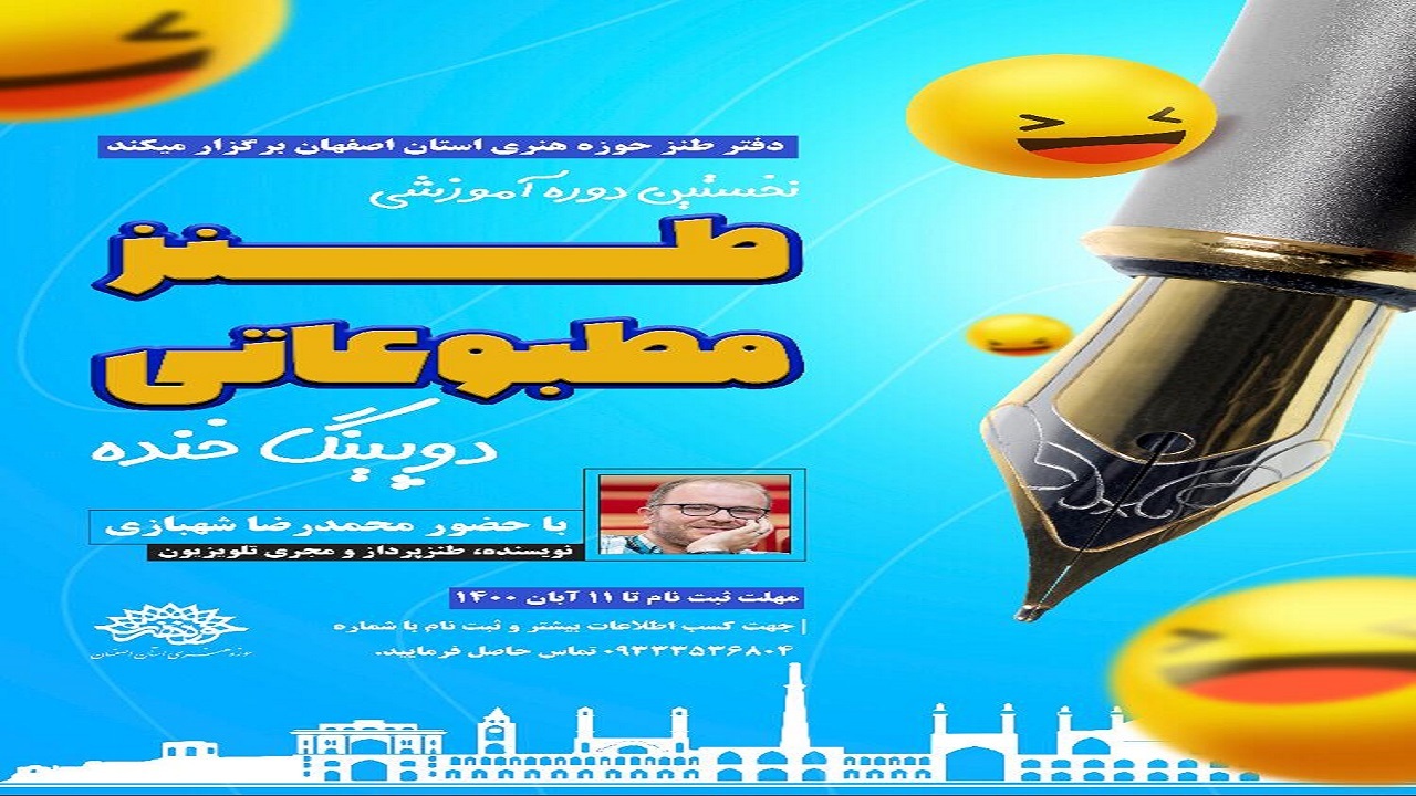 برگزاری دوره آموزشی طنز مطبوعاتی با عنوان دوپینگ خنده