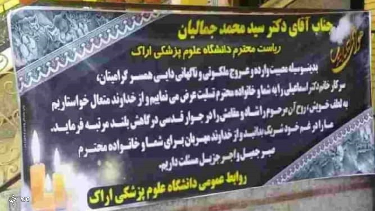 پیام تسلیت تامل برانگیز روابط عمومی دانشگاه علوم پزشکی اراک + عکس