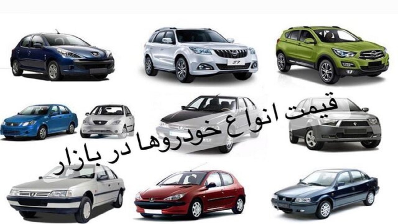 قیمت خودرو در بازار آزاد؛ ۱۱ آبان۱۴۰۰