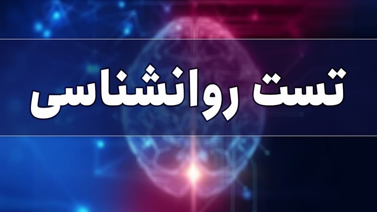 با پاسخ به چند سوال شخصیت پنهانی خود را بشناسید
