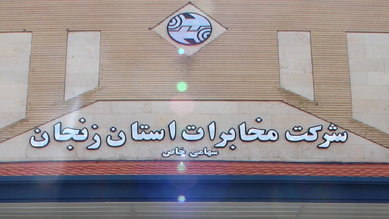 آغاز فعالیت مجتمع امور مشترکین مخابرات منطقه زنجان