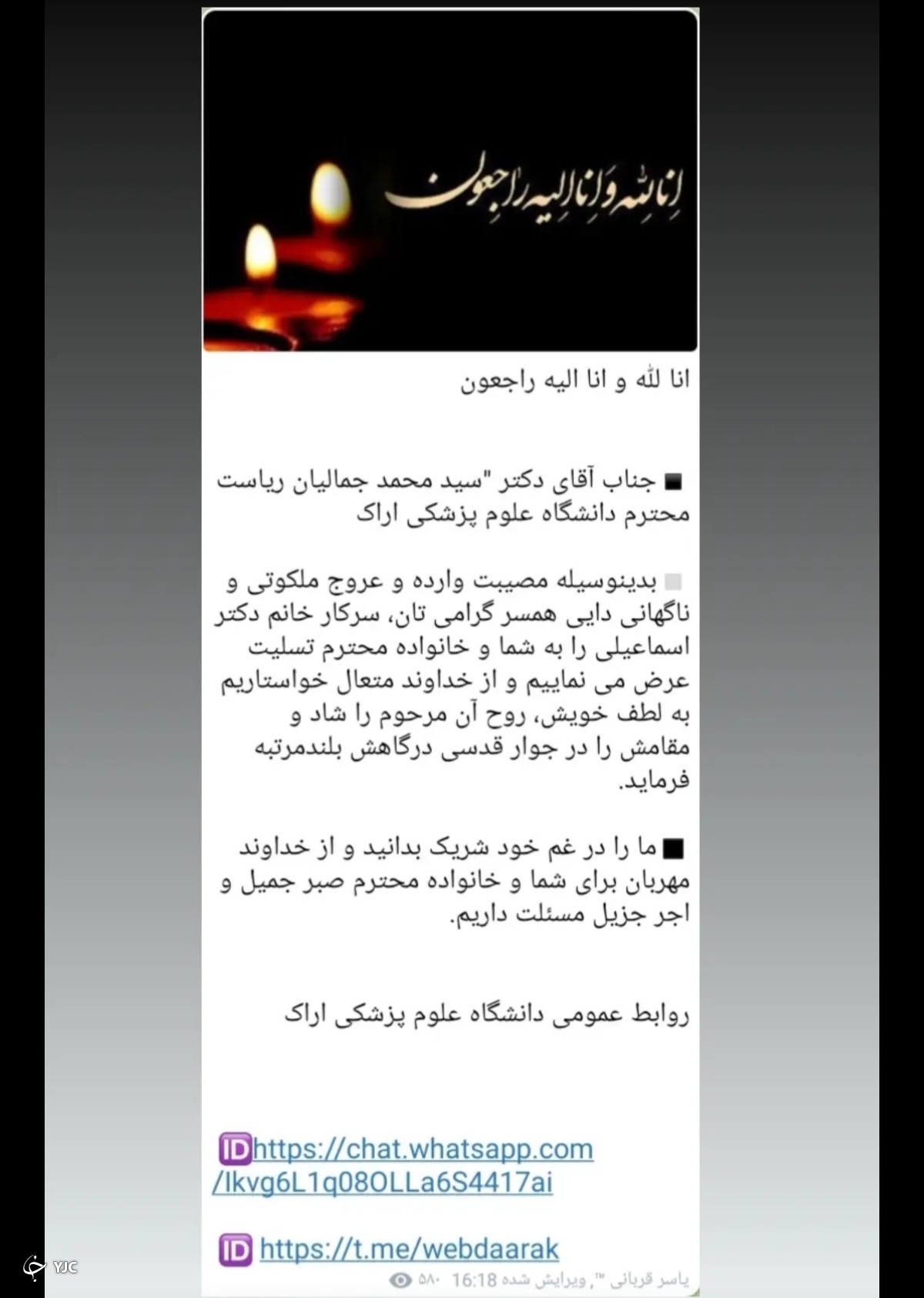 پیام تسلیت تامل برانگیز روابط عمومی دانشگاه علوم پزشکی اراک