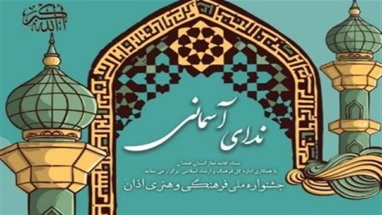 آخرین مهلت ارسال آثار به جشنواره ملی اذان" ندای آسمانی"