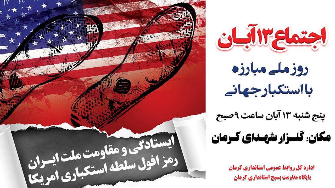 ویژه برنامه‌های ۱۳ آبان در استان کرمان