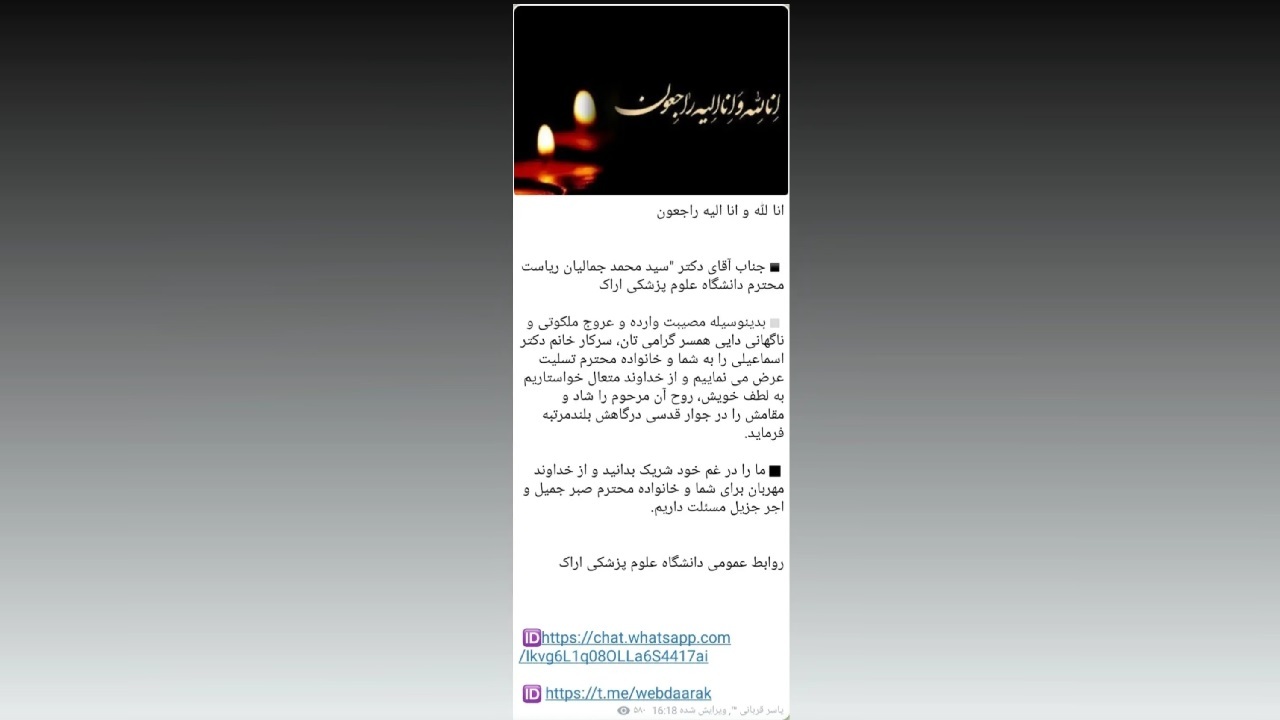 دانشگاه علوم پزشکی اراک: پیام تسلیت در بنر اشتباه طراحی بوده؛باشگاه خبرنگاران: پیامی غلیظ‌تر در کانال دانشگاه منتشر شده