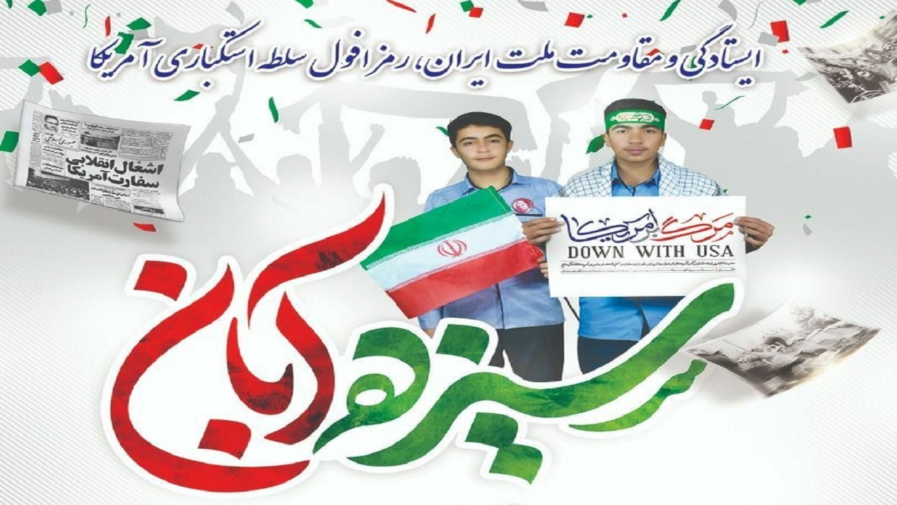 برگزاری مراسم ۱۳ آبان در میادین شهری خراسان جنوبی