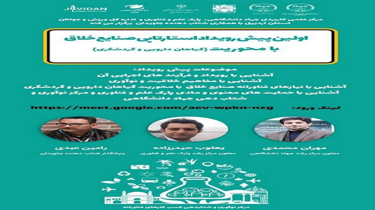 رویداد استارتاپی صنایع خلاق استان اردبیل افتتاح شد
