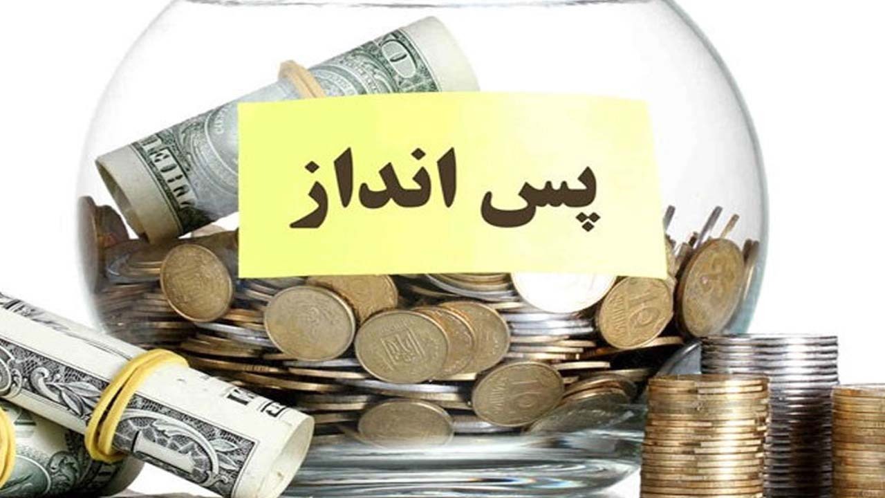 چند روش برای پس انداز پول در شرایط فعلی اقتصادی