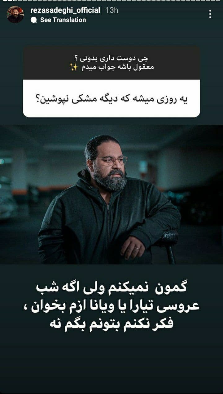 استوری رضا صادقی
