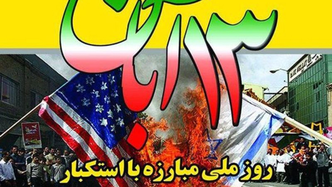 برگزاری مراسم یوم الله ۱۳ آبان در استان فارس