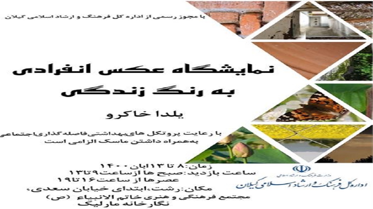 برپایی نمایشگاه عکس (به رنگ زندگی) در رشت