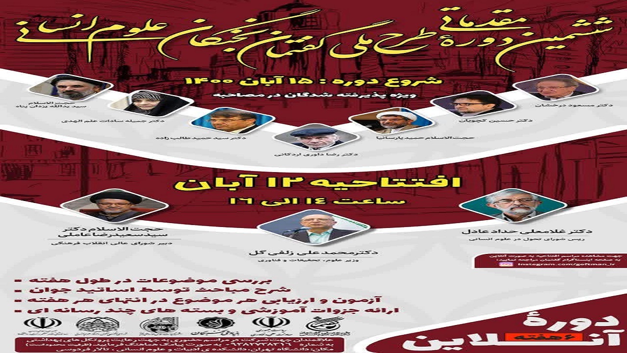 ششمین دوره مقدماتی طرح ملی گفتمان نخبگان علوم انسانی افتتاح می‌شود
