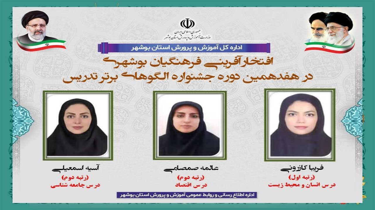 موفقیت معلمان و دانش آموزان بوشهری در رویدادهای علمی و فرهنگی