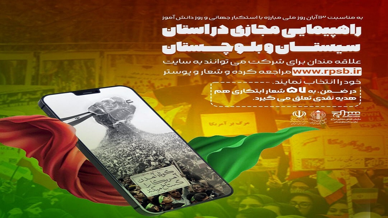مراسم ۱۳ آبان در سیستان و بلوچستان به صورت مجازی برگزار می‌شود