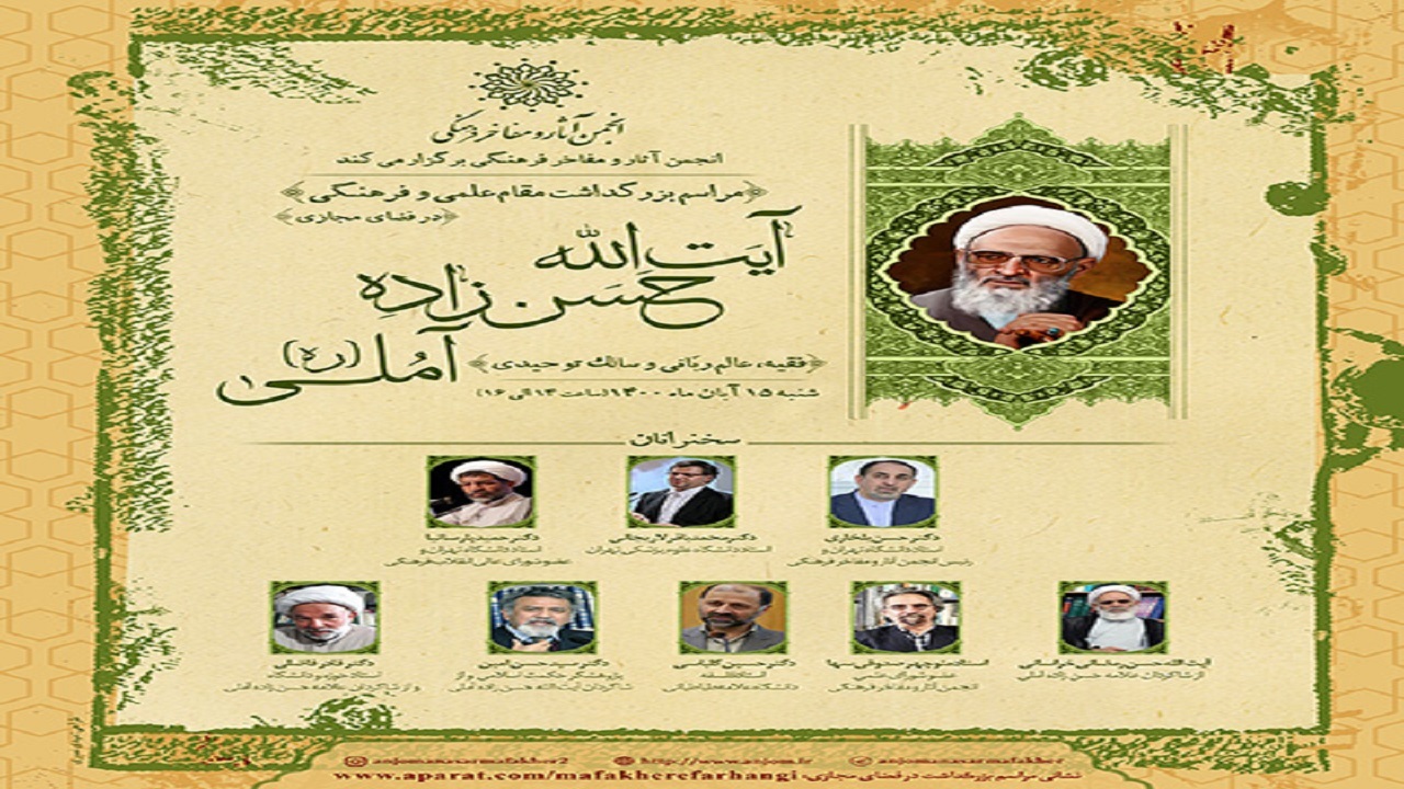مراسم بزرگداشت آیت‌الله حسن‌زاده آملی (ره) برگزار می‌شود
