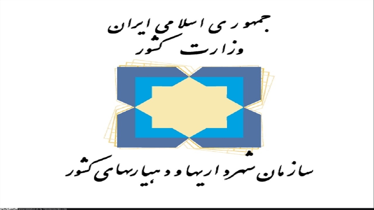 مدیرکل منابع انسانی سازمان شهرداری‌ها و دهیاری‌ها منصوب شد