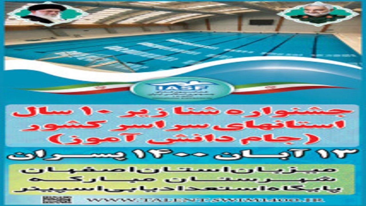 برگزاری جشنواره شنای پسران زیر ۱۰ سال در مبارکه