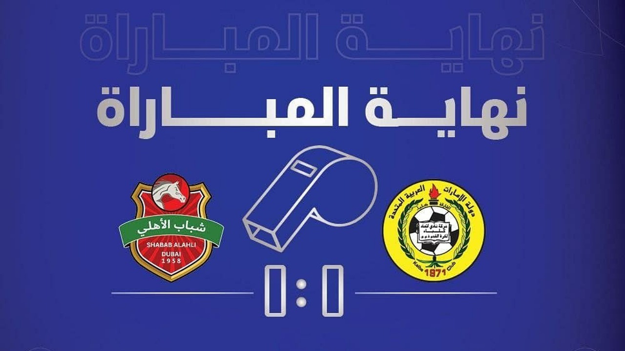 لیگ فوتبال امارات/ توقف شباب الاهلی در حضور ایرانی‌ها