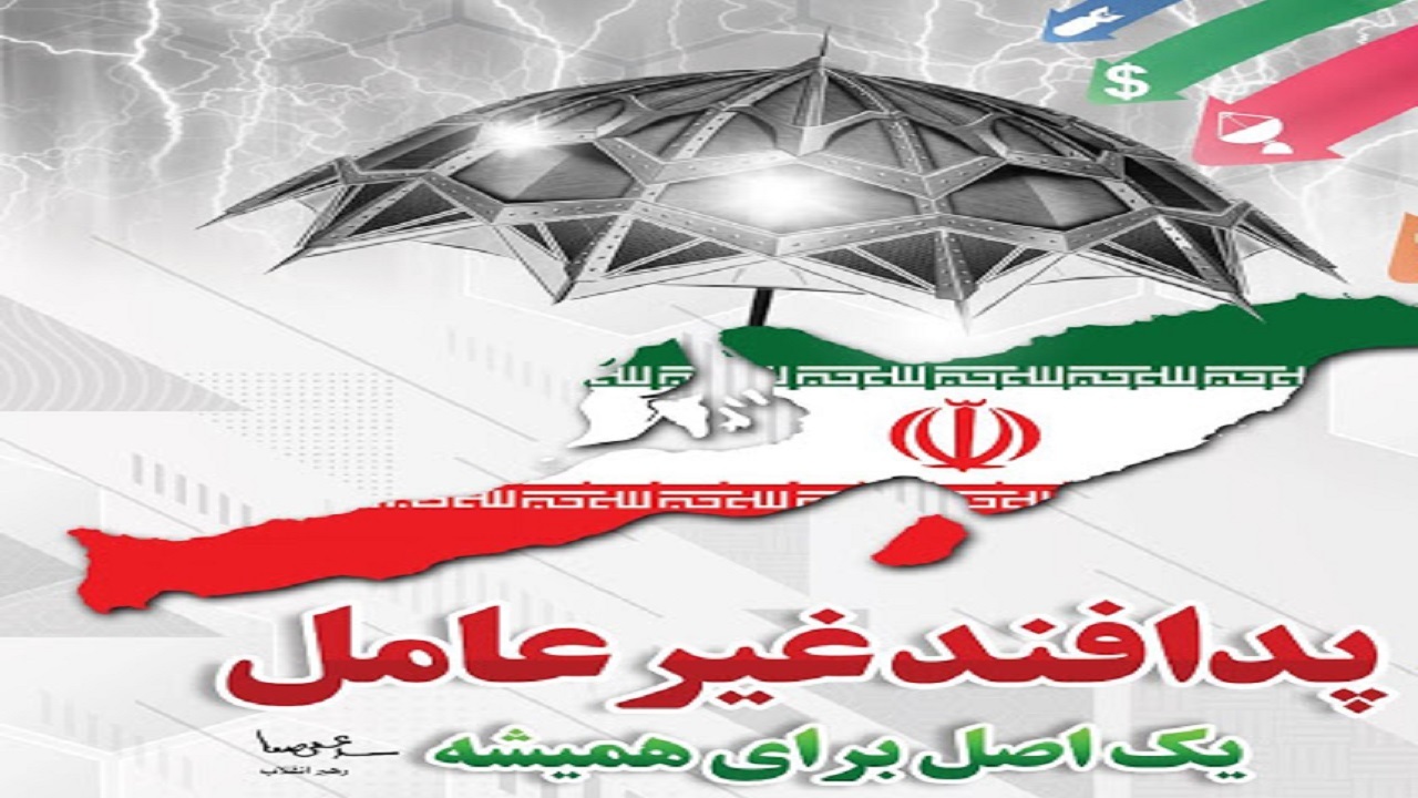 پدافند غیرعامل دژی مستحکم در برابر تهدیدات دشمنان
