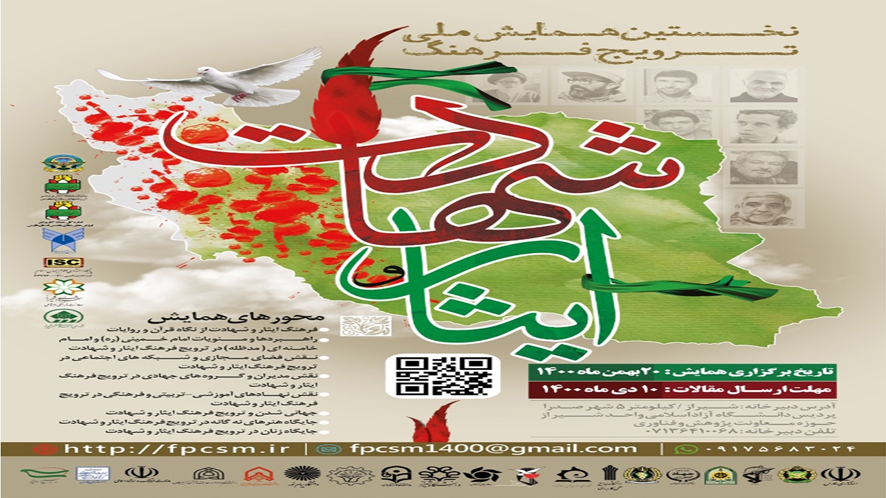 برگزاری نخستین همایش ملی «ترویج فرهنگ ایثار و شهادت» به میزبانی فارس