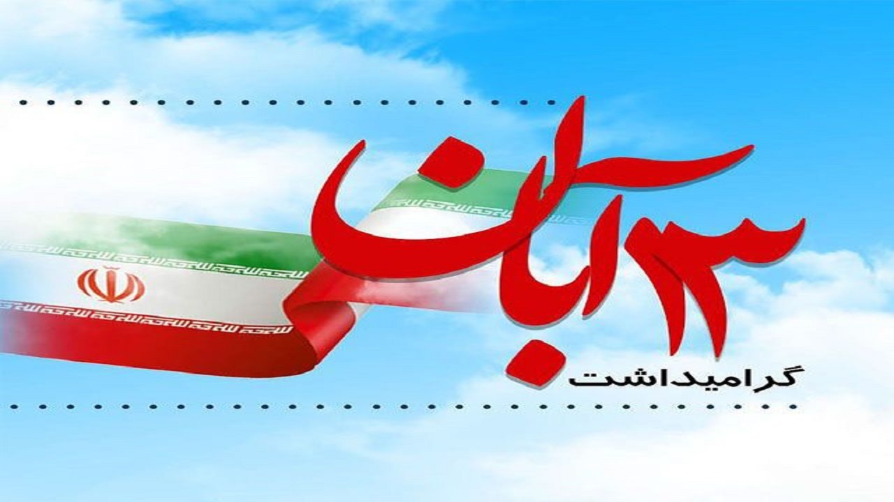راهپیمایی ۱۳ آبان در آبادان و خرمشهر برگزار می‌شود