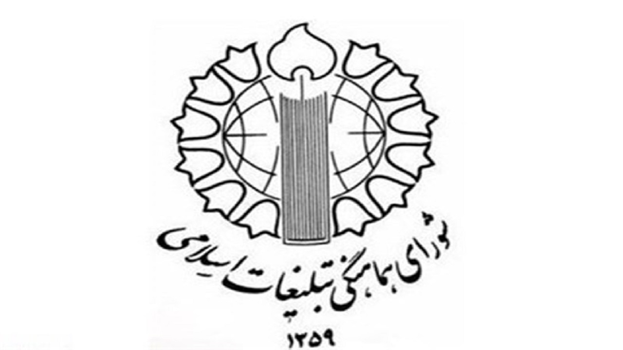 بیانیه شورای هماهنگی تبلیغات اسلامی قم به مناسبت یوم الله ۱۳ آبان