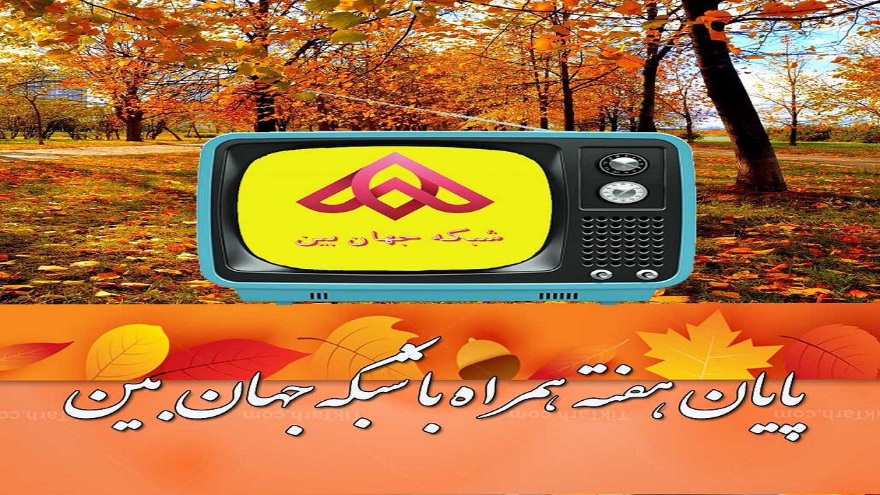 سیمای استانی شبکه جهان بین، آخر هفته، دست پُر می‌آید