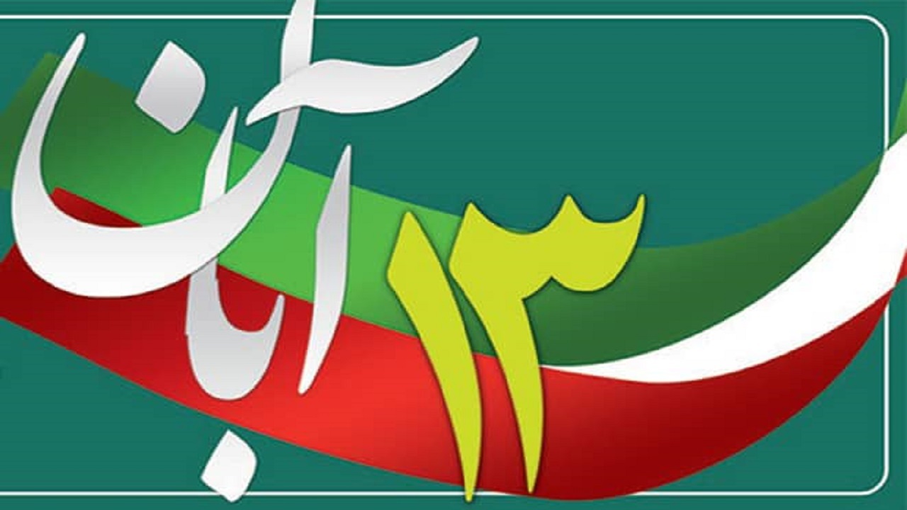 ۱۳ آبان روز مبارزه با استکبار