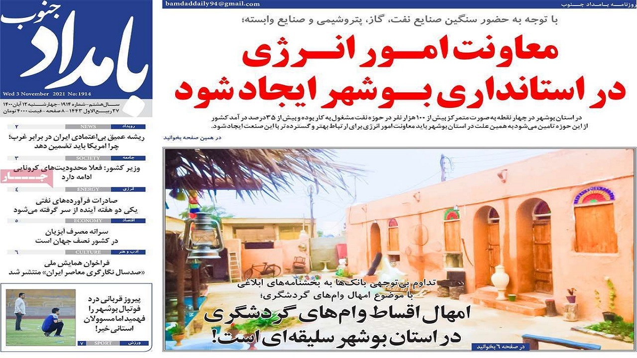 روزنامه&zwnj;های بوشهر در ۱۲ آبان ۱۴۰۰