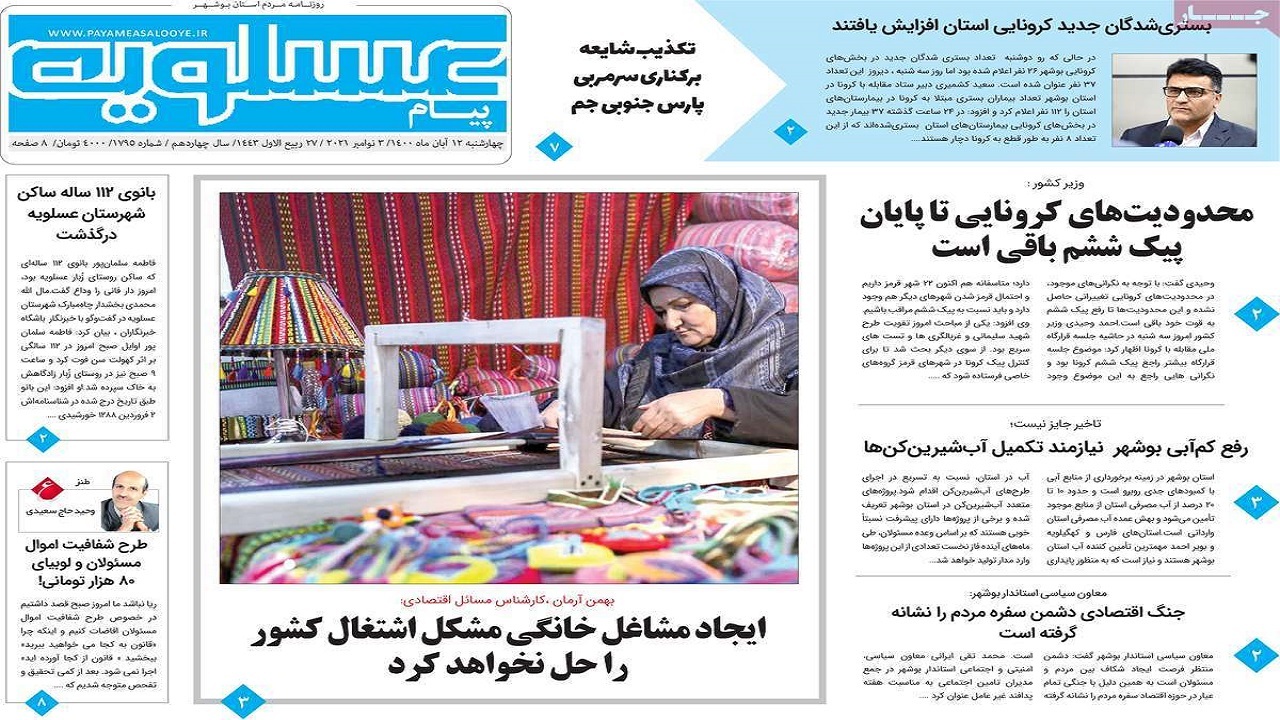 روزنامه&zwnj;های بوشهر در ۱۲ آبان ۱۴۰۰