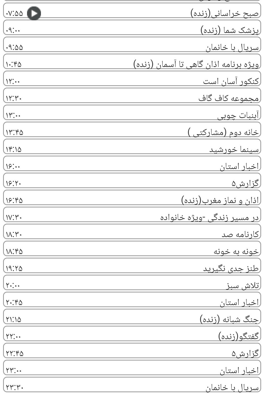 لیست پخش برنامه&zwnj;های سیمای خراسان رضوی
