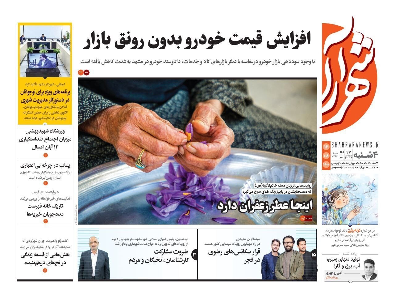 نیم صفحه نخست روزنامه&zwnj;های خراسان رضوی؛