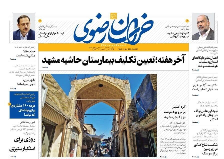 نیم صفحه نخست روزنامه&zwnj;های خراسان رضوی؛