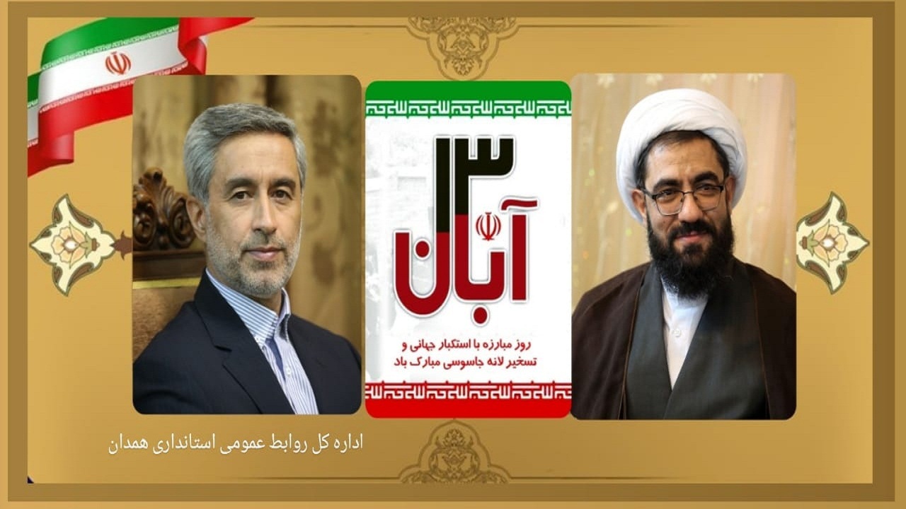 پیام مشترک نماینده ولی فقیه در استان و استاندار همدان به مناسبت یوم‌الله ۱۳آبان