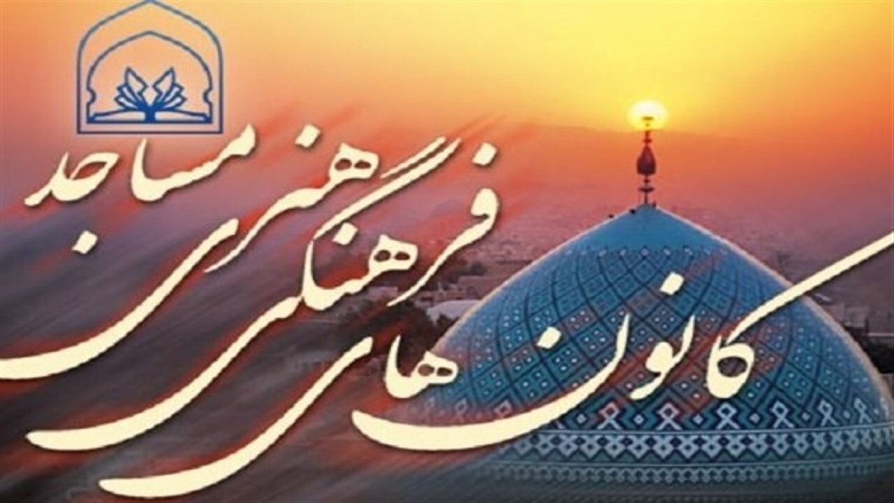 فراخوان هشتمین جشنواره روستا‌ها و عشایر دوستدار کتاب در کانون‌های مساجد