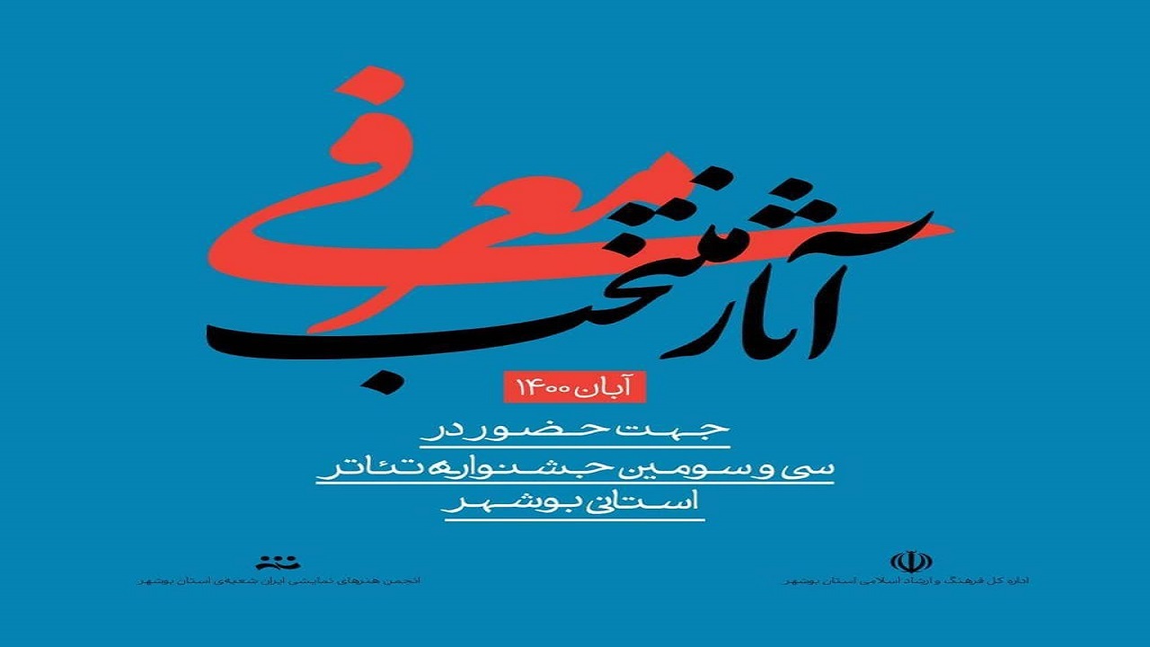 آثار منتخب جشنواره تئاتر استانی بوشهر معرفی شدند