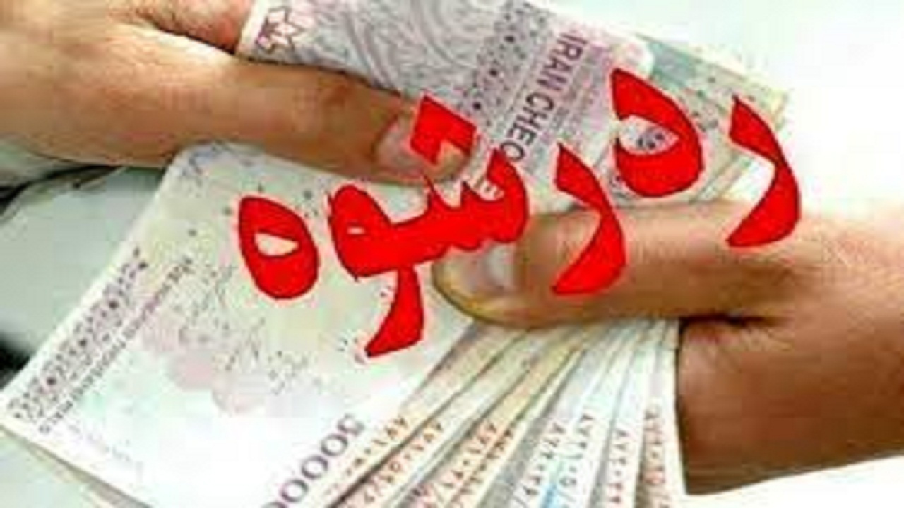 دست رد پلیس به رشوه و دستگیری قاتل فراری