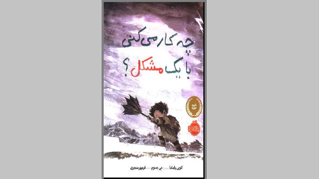 مهارت مواجهه با مشکل را در «چه کار می‌کنی با یک مشکل» بیاموزید