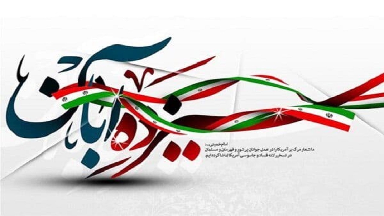 اجتماع بزرگ ۱۳ آبان در قزوین برگزار می‌شود