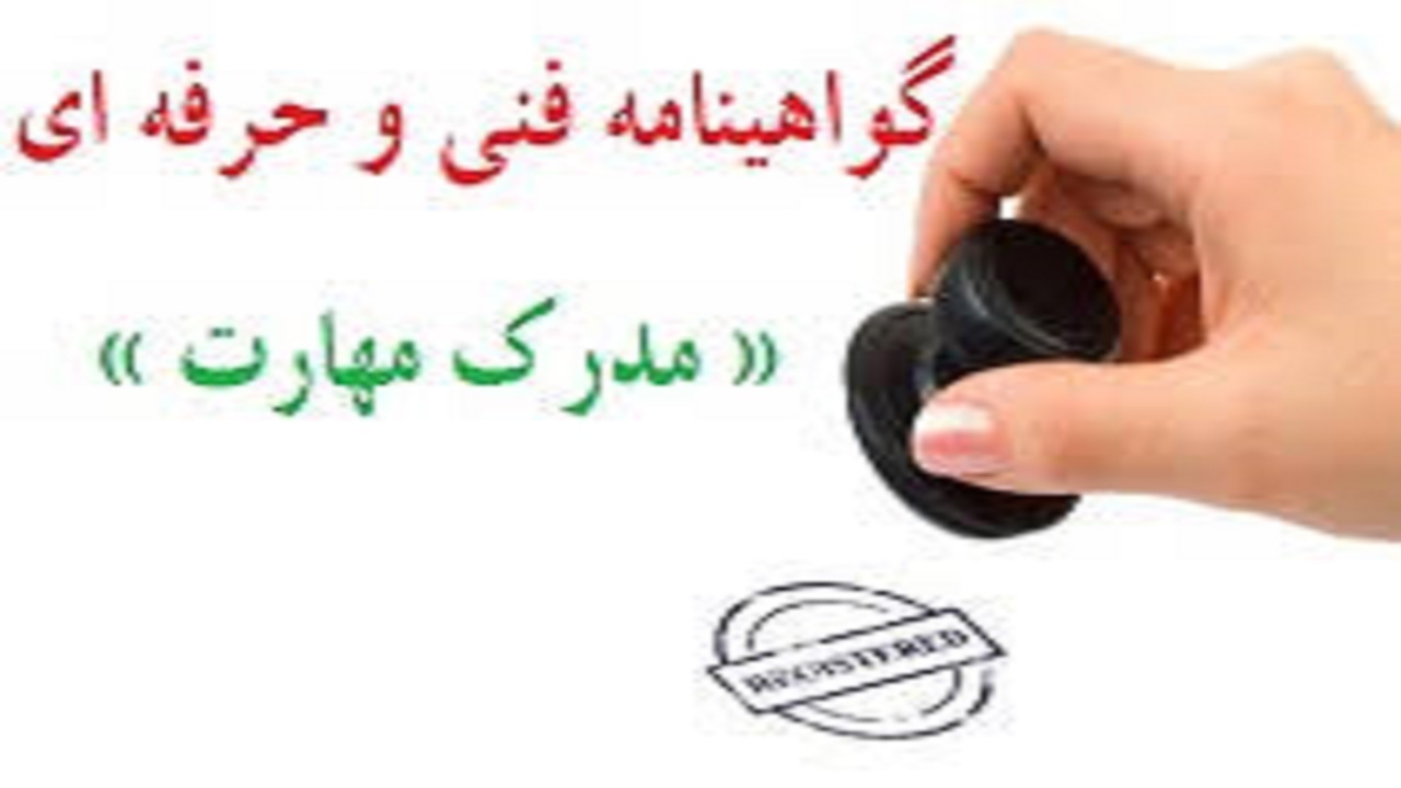 صادر شدن ۶۰ فقره گواهینامه مهارت برای متقاضیان بیمه بیکاری در البرز