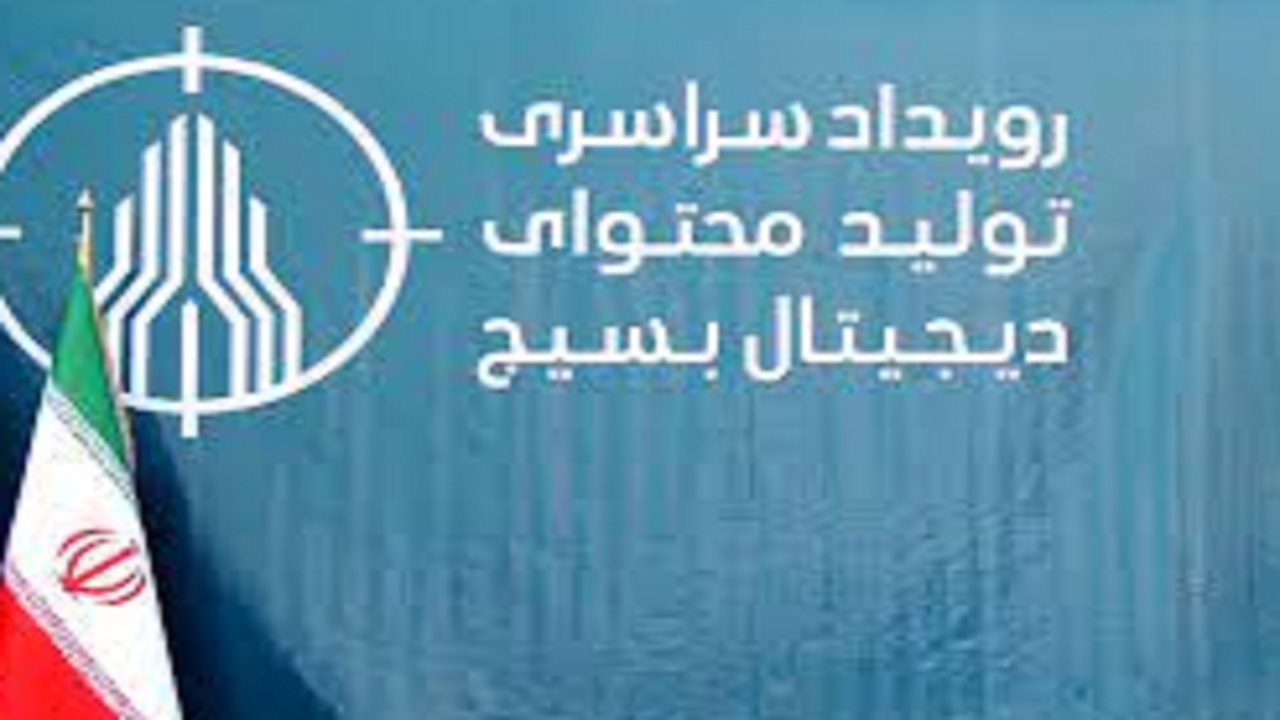 رقابت ۸ تیم بسیجی در سومین رویداد سراسری تولید محتوای دیجیتال